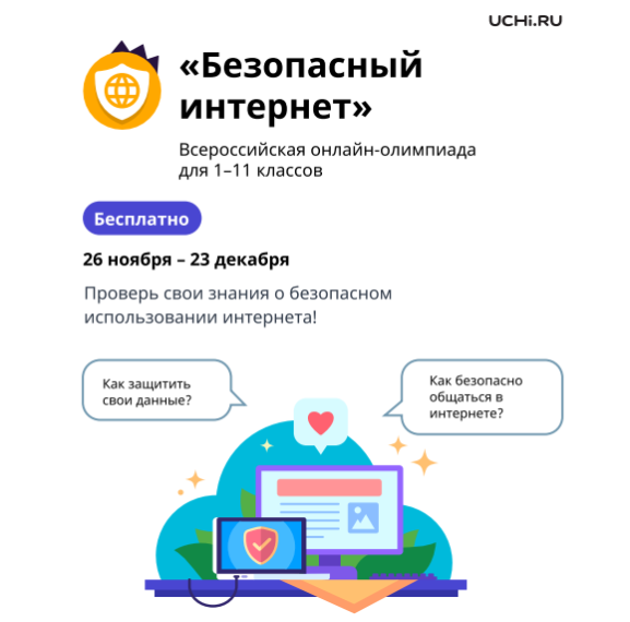 Внимание !!! Олимпиада «Безопасный интернет».