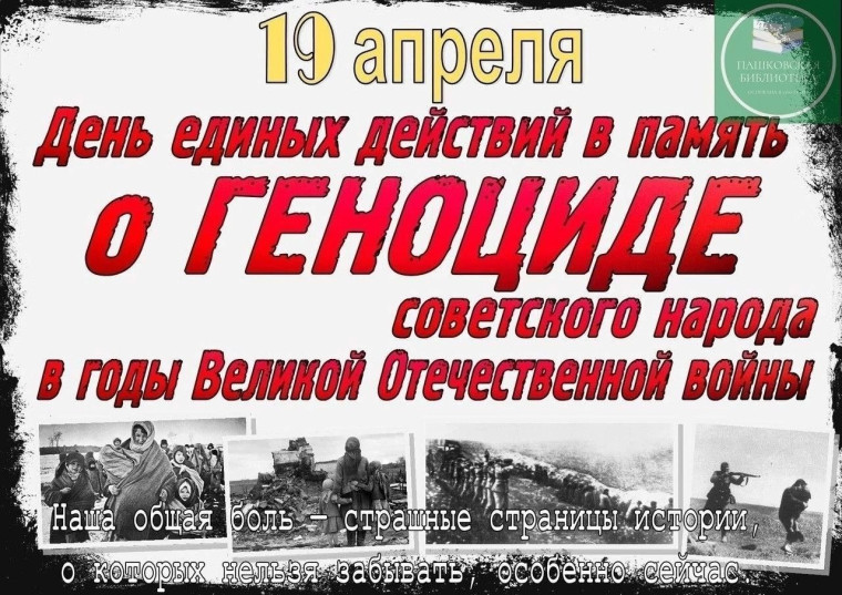 День единых действий в память о геноциде советского народа.